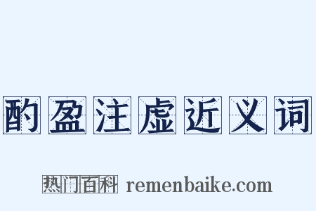 酌盈注虚近义词是什么意思的图片